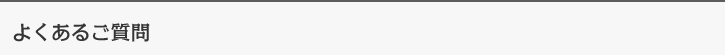 よくあるご質問