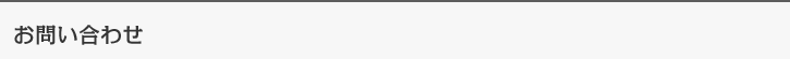 お問い合わせ