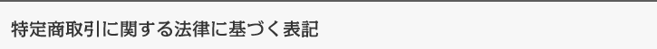 特定商取引に関する法律に基づく表記