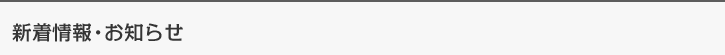 新着情報・お知らせ