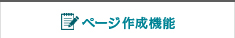 ニュース発信機能