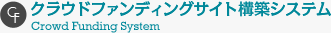 クラウドファンディングサイト構築システム