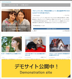 クラウドファンディングサイト構築システムのデモサイトはコチラ