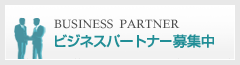 ビジネスパートナー募集中